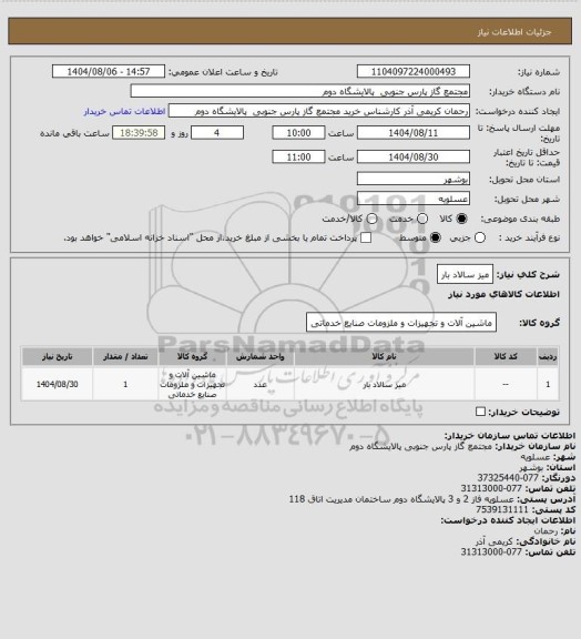 استعلام میز سالاد بار