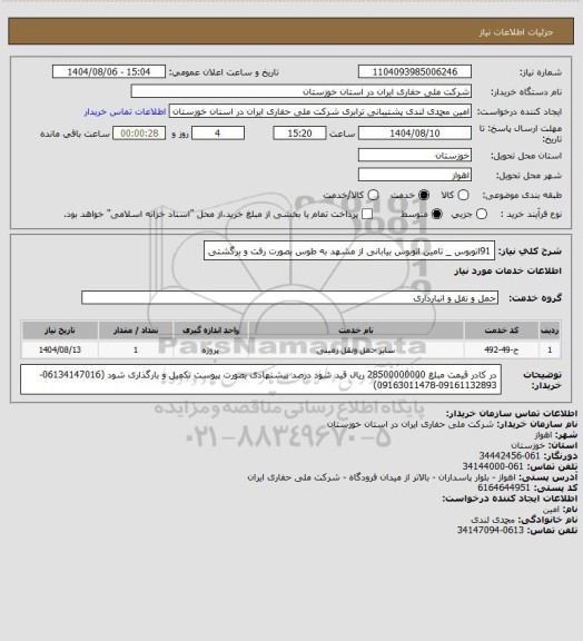 استعلام 91اتوبوس _ تامین اتوبوس بیابانی از مشهد به طوس بصورت رفت و برگشتی