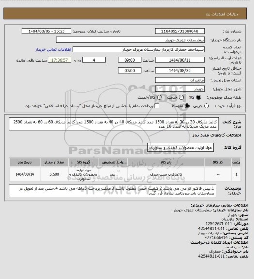 استعلام کاغذ مذیکال 30 در 30 به تعداد 1500 عدد
کاغذ مدیکال 40 در 40 به تعداد 1500 عدد
کاغذ مدیکال 60 در 60 به تعداد 2500 عدد
مازیک مدیکال به تعداد 10 عدد