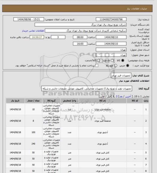 استعلام تجهیزات فیبر نوری