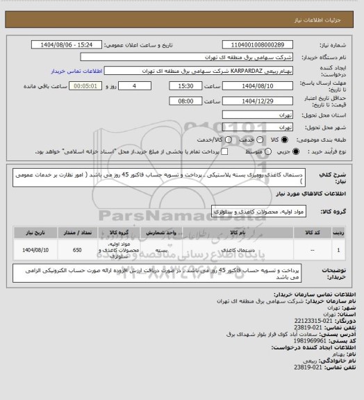 استعلام دستمال کاغذی رومیزی بسته پلاستیکی ـ پرداخت و تسویه حساب فاکتور 45 روز می باشد ( امور نظارت بر خدمات عمومی )