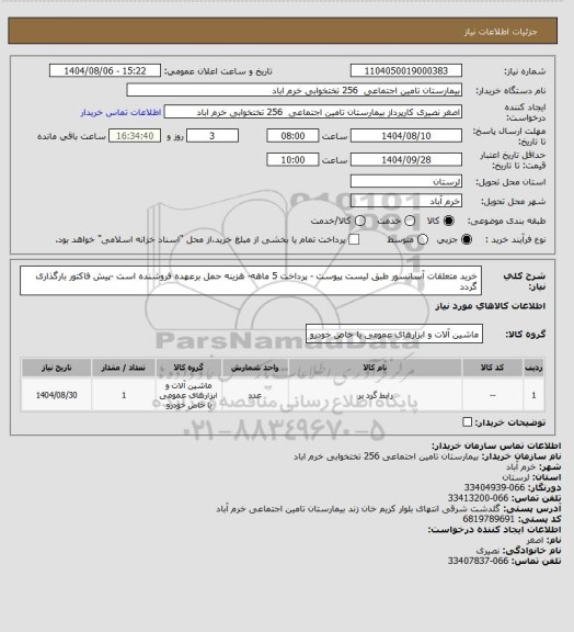 استعلام خرید متعلقات آسانسور طبق لیست پیوست - پرداخت 5 ماهه- هزینه حمل برعهده فروشنده است -پیش فاکتور بارگذاری گردد