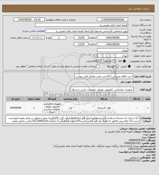 استعلام خرید اقلام مصرفی با گارانتی معتبر  مطابق فایل پیوست