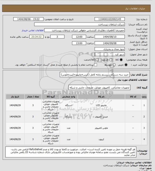 استعلام  خرید سه دستگاه سیستم رایانه کامل (کیس+مانیتور+کیبرد+موس)