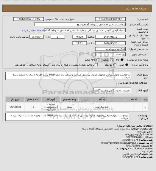 استعلام درخواست لوازم مصرفی پاتولوژی مدارک پیوستی  میباشد وشرکت باید عضو IMED باشد وهزینه ارسال با شرکت برنده میباشد