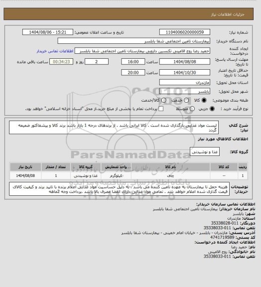 استعلام لیست مواد غذایی بارگذاری شده است . کالا ایرانی باشد . از برندهای درجه 1 بازار باشد برند کالا و پیشفاکتور ضمیمه گردد
