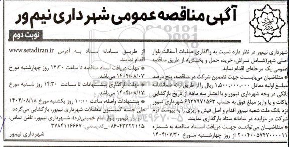 مناقصه واگذاری عملیات آسفالت بلوار اصلی شهر - نوبت دوم 