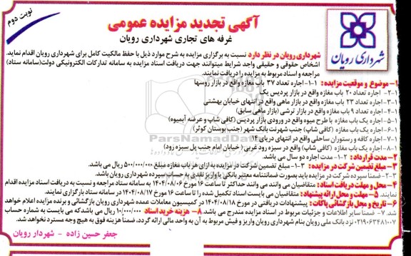 تجدید مزایده غرفه های تجاری شهرداری - نوبت دوم 
