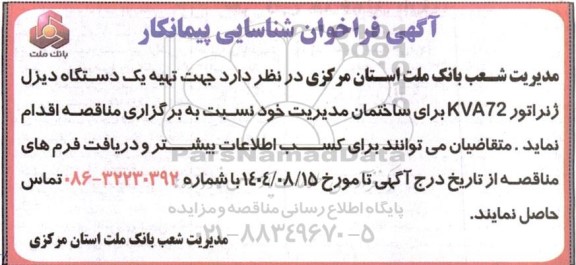 مناقصه تهیه یک دستگاه دیزل ژنراتور KVA72