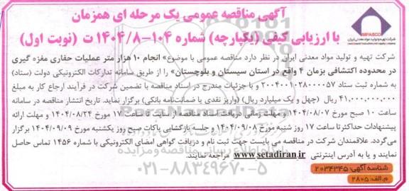 مناقصه انجام 10 هزار متر عملیات حفاری مغزه گیری در محدوده اکتشافی ...