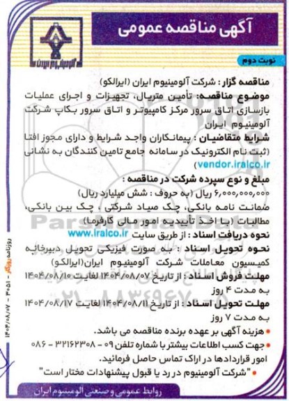 مناقصه تامین متریال، تجهیزات و اجرای عملیات بازسازی اتاق سرور مرکز کامپیوتر و اتاق سرور بکاپ - نوبت دوم 