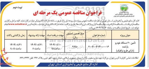 مناقصه تامین 20 دستگاه خودرو با راننده (دارای طرح ترافیک)- نوبت دوم 
