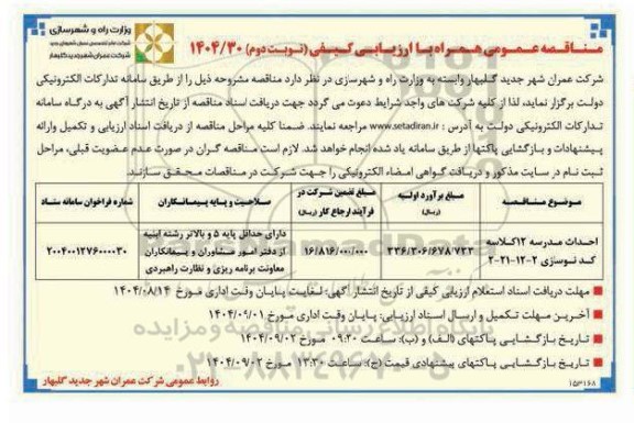 مناقصه احداث مندرسه 12 کلاسه 