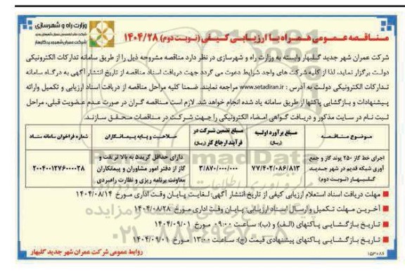 فراخوان مناقصه اجرای خط گاز  250 پوند گاز و جمع آوری شبکه قدیم نوبت دوم 