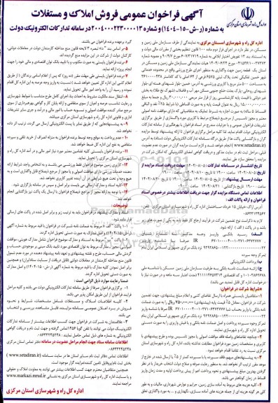 آگهی فراخوان عمومی فروش املاک و مستغلات