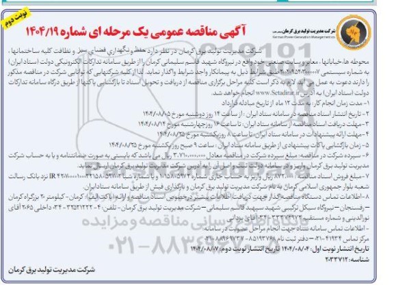 مناقصه حفظ و نگهداری فضای سبز و نظافت کلیه ساختمانها محوطه ها خیابانها..- نوبت دوم