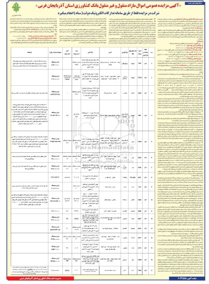 مرحله چهارم مزایده فروش  اموال مازاد منقول و غیر منقول- نوبت دوم