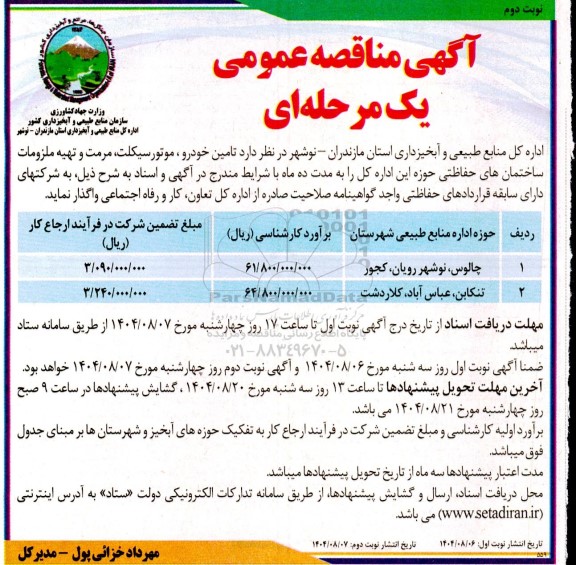 مناقصه تامین خودرو  ، موتورسیکلت  ،مرمت و تهیه ملزومات - نوبت دوم