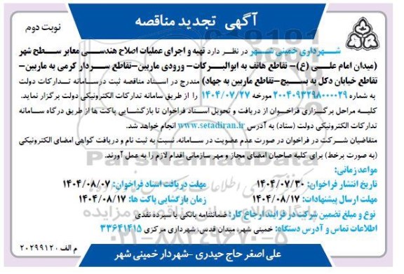 مناقصه تهیه و اجرای عملیات اصلاح هندسی معابر سطح شهر ....تجدید نوبت دوم 