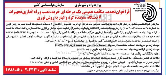 تجدید مناقصه عمومی خرید، نصب و راه اندازی 6 دستگاه سنجنده گرد و غبار به روش نوری 