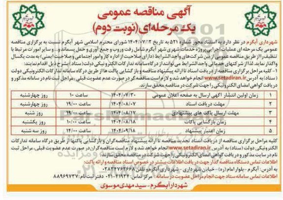 مناقصه عملیات اجرایی پروژه خدمات شهری- نوبت دوم