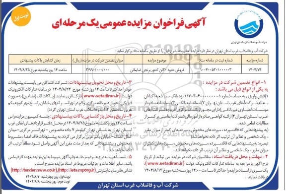 مزایده فروش حدود 30 تن کنتور برنجی ضایعاتی