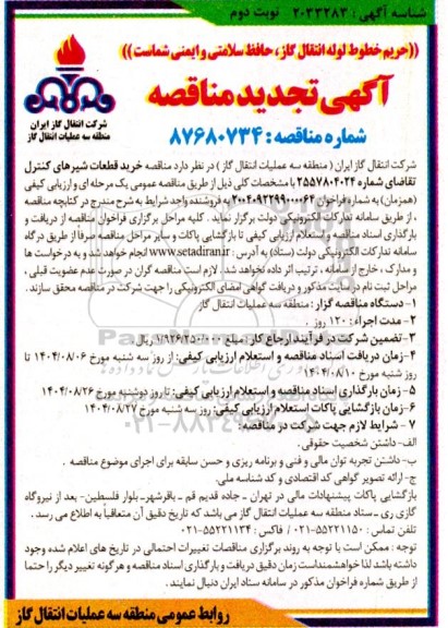 تجدید  مناقصه خرید قطعات شیرهای کنترل- نوبت دوم 