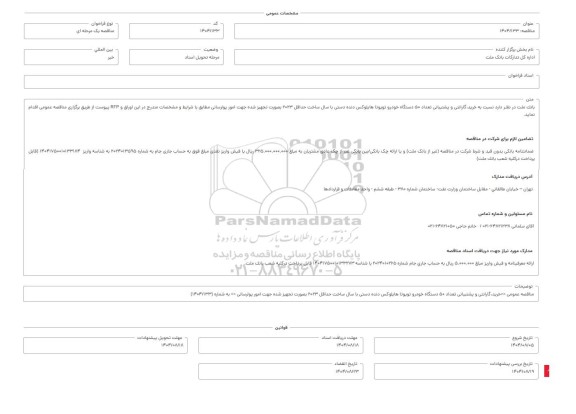 مزایده فروش املاک مازاد نوبت سوم