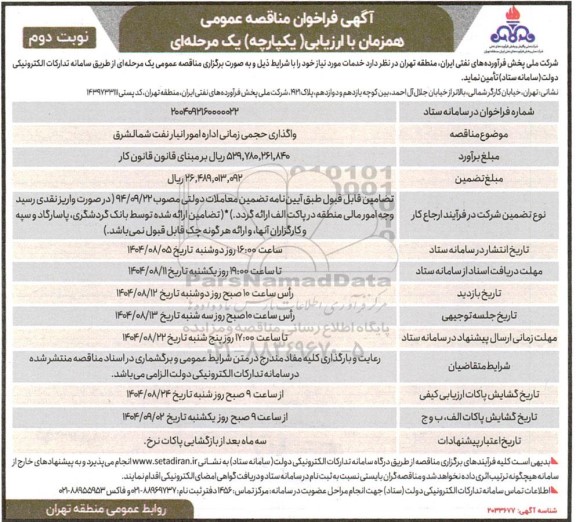فراخوان مناقصه واگذاری حجمی زمانی اداره امور انبار نفت شمالشرق - نوبت دوم