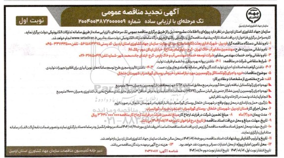 مناقصه خرید و اجرای ژئوتکستایل و ژئوممبرین مورد نیاز استخر ذخیره آب روستای گورانسراب 