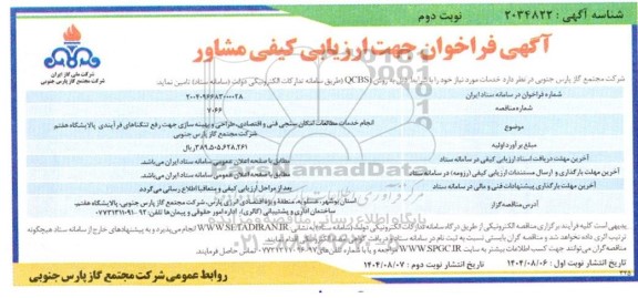 فراخوان انجام خدمات مطالعات امکان سنجی فنی و اقتصادی، طراحی و بهینه سازی جهت رفع ... نوبت دوم