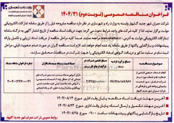 مناقصه انجام خدمات حجمی قسمتی از فعالیت ها و خدمات مورد نیاز شرکت شامل: میز خدمت، پشتیبانی، ....نوبت دوم 