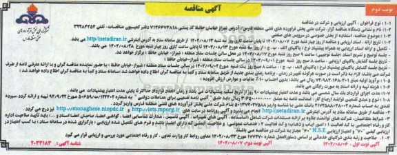 مناقصه استفاده از بخش خصوصی در سرویس های صنعتی- نوبت دوم