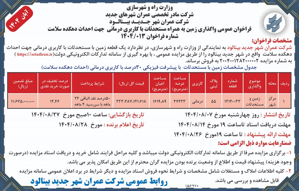 مزایده  واگذاری زمین به همراه مستحدثات با کاربری درمانی جهت احداث دهکده سلامت