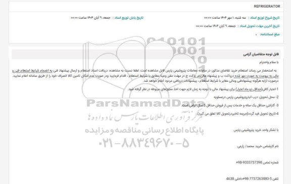 استعلام REFRIGERATOR