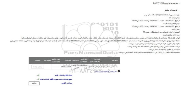 مزایده اسکرپ صنعتی گروه 4