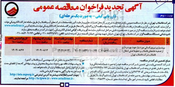 تجدید فراخوان مناقصه برونسپاری نیروی انسانی ...  - نوبت دوم 
