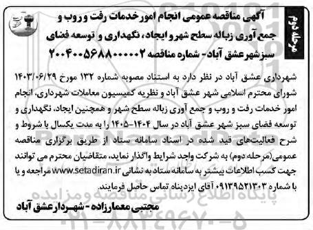 مناقصه انجام امور خدمات رفت و روب و جمع آوری زباله سطح شهر و ایجاد، نگهداری و توسعه فضای سبز 