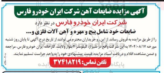 مزایده ضایعات آهن 