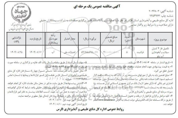 مناقصه تکمیل فاز 4 کنترل سیلاب و آبخونداری آب نیلو 