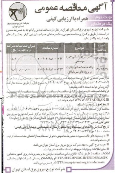 مناقصه تامین نیروی انسانی حوزه مهندسی....- نوبت دوم 