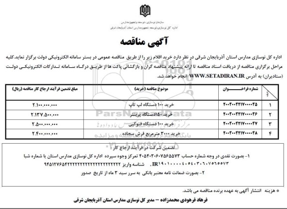 مناقصه خرید 100 دستگاه لپ تاپ ...