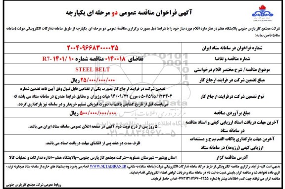 مناقصه عمومیSTEEL BELT