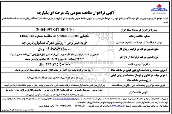 مناقصه خرید هیتر برقی - روغنی شهرک مسکونی