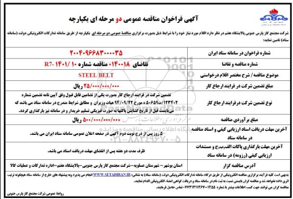 مناقصه  STEEL BELT