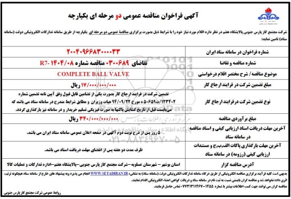 مناقصه عمومی COMPLETE BALL VALVE