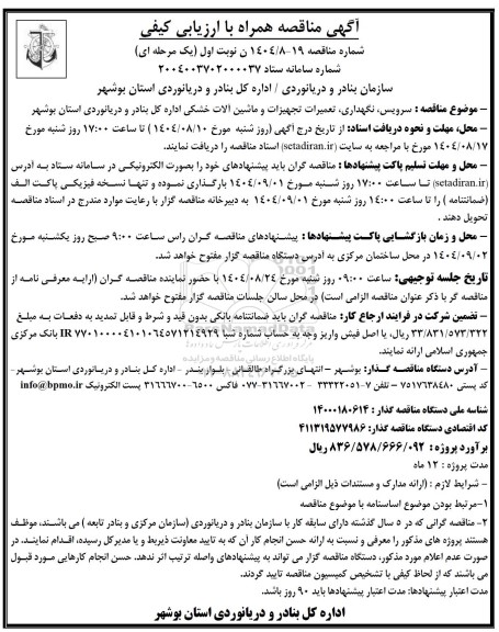 مناقصه سرویس، نگهداری، تعمیرات تجهیزات و ماشین آلات خشکی