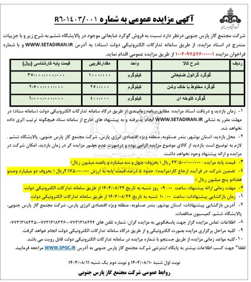 مزایده فروش گوگرد ضایعاتی