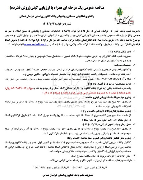 مناقصه واگذاری فعالیتهای خدماتی و پشتیبانی ...