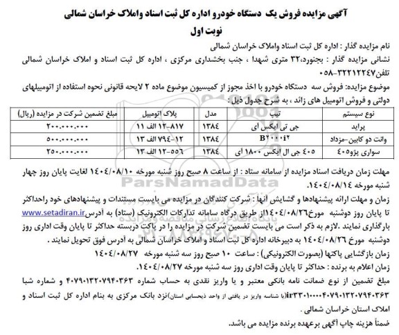 مزایده فروش سه دستگاه خودرو